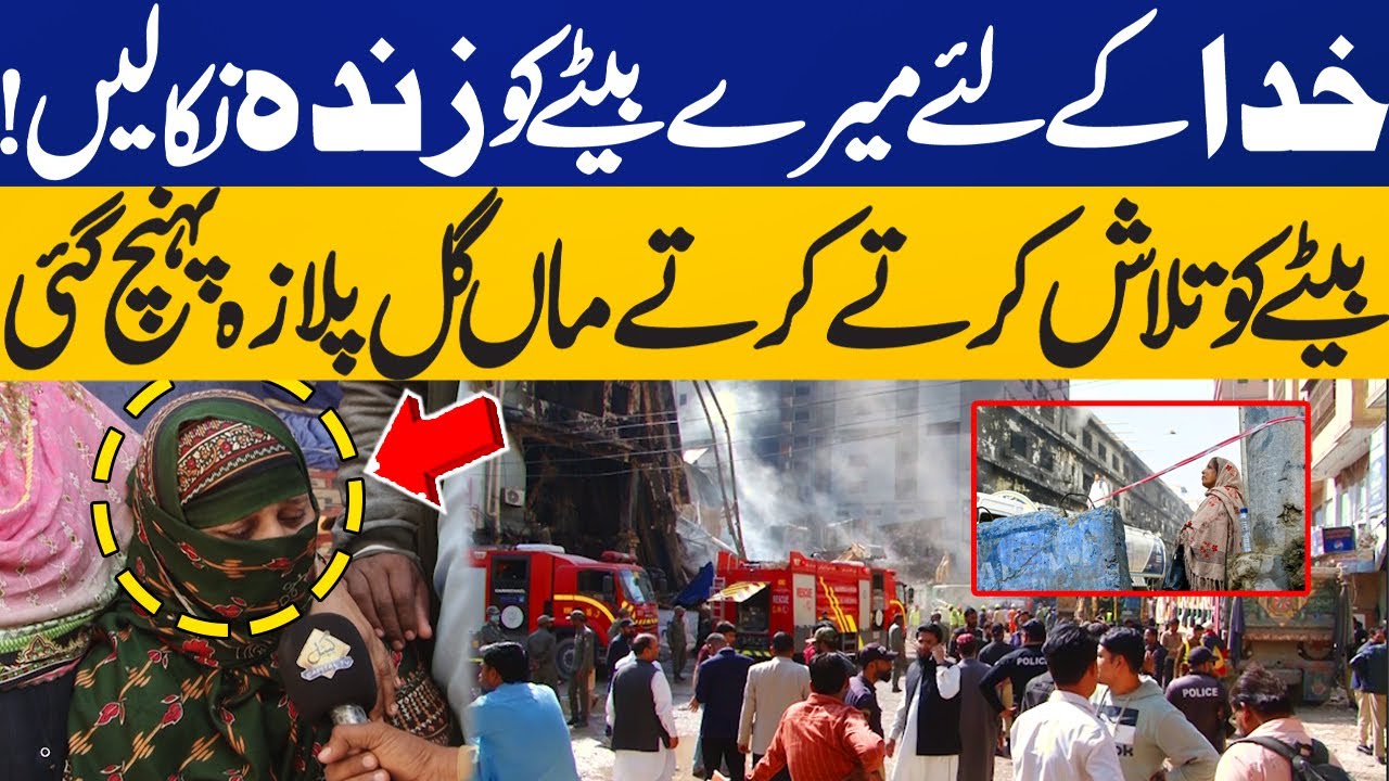 For God’s Sake, Save My Son! Mother Reaches Gul Plaza in Search of Her Son | Karachi Fire