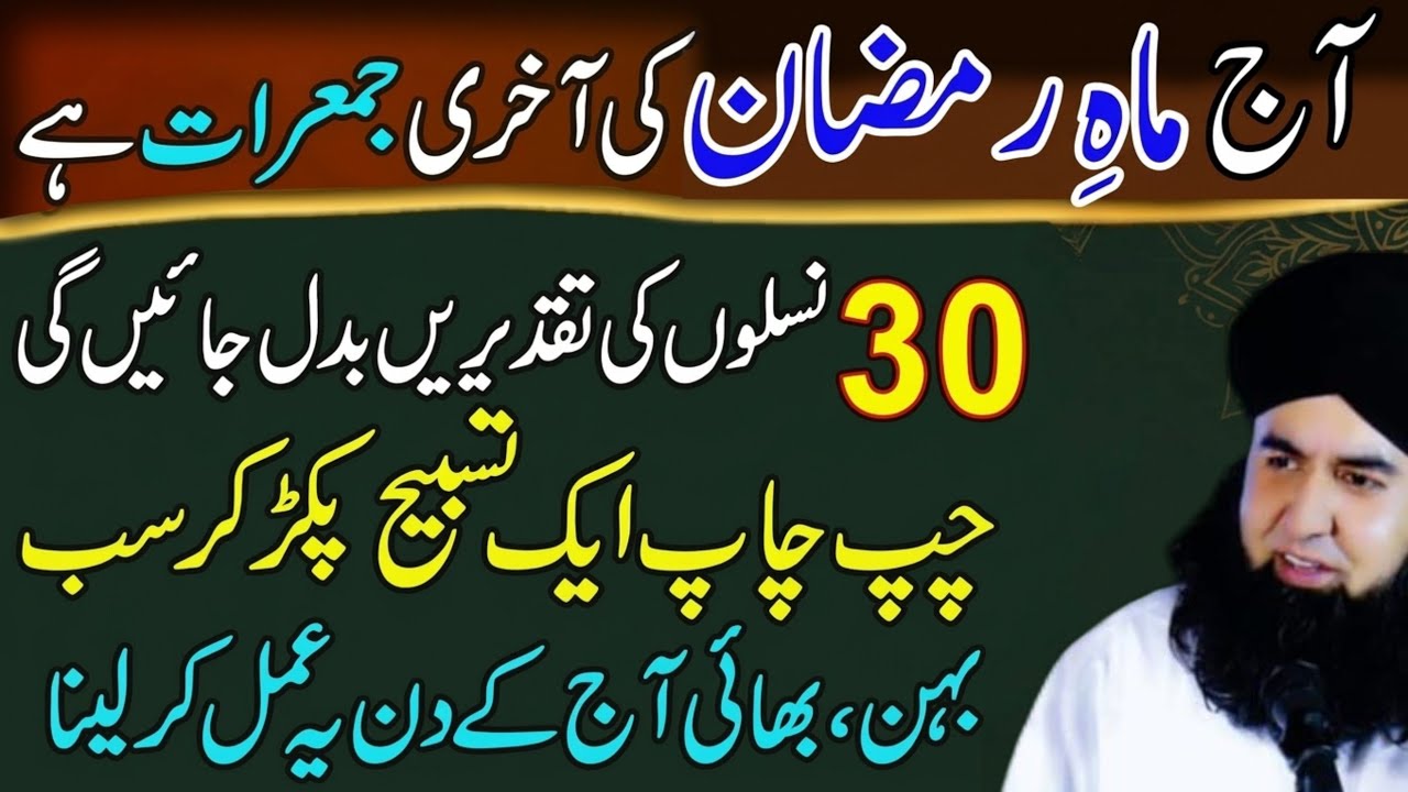 Mahe Ramzan Ki Akhri Jumerat Ka Wazifa  Sirf 1 Tasbeeh Phar Lena Qismat Badal Jaye Gi Dr HammadShafi