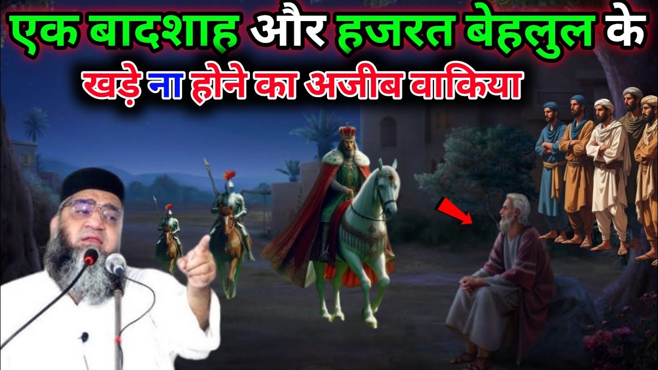 Ek Badshah Aur Hazrat Bahlol Ke Khade Na Hone ka Ajeeb Waqia 