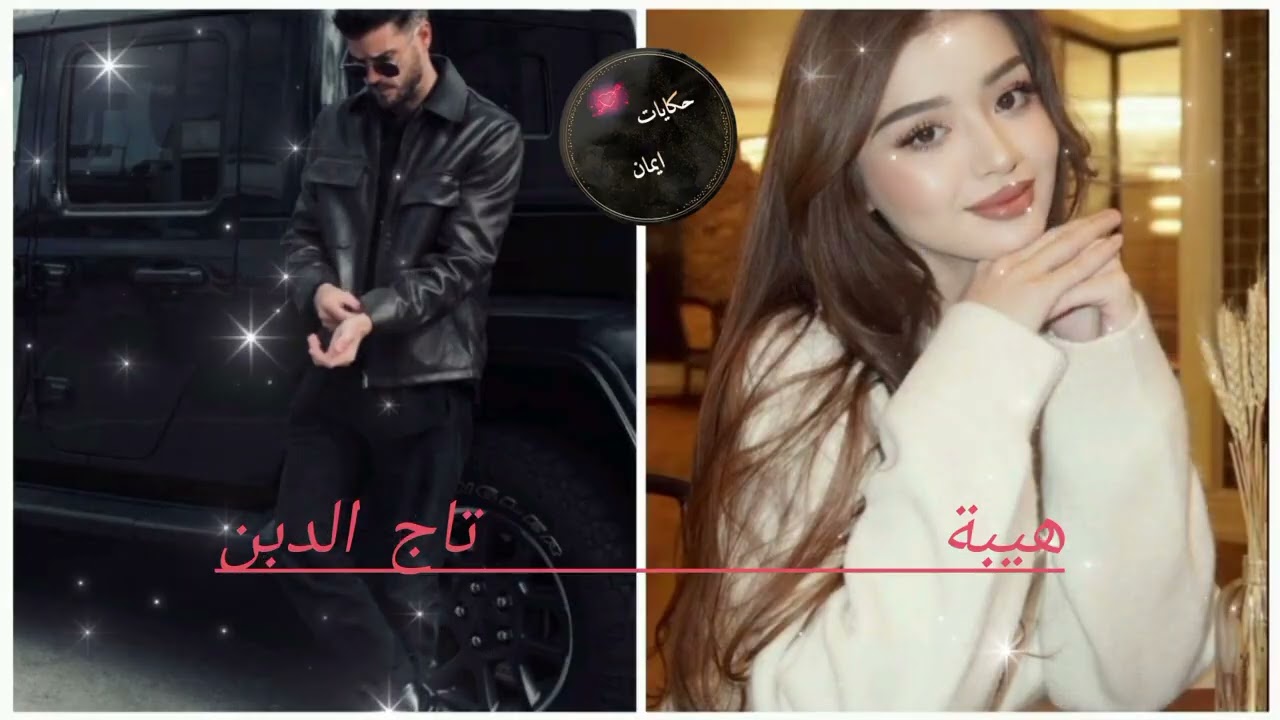 قصة حب كسرت القوانين والتقاليد… شنو كان الثمن؟ 🔥💣