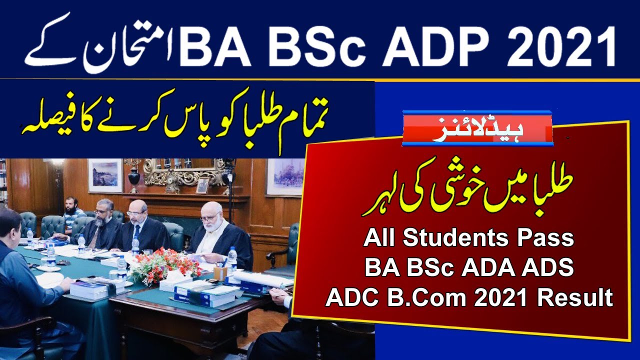 All Students Pass   BA BSc ADA ADS B.Com ADC 2021 Exams Result | Punjab University, IUB, UoS | HEC