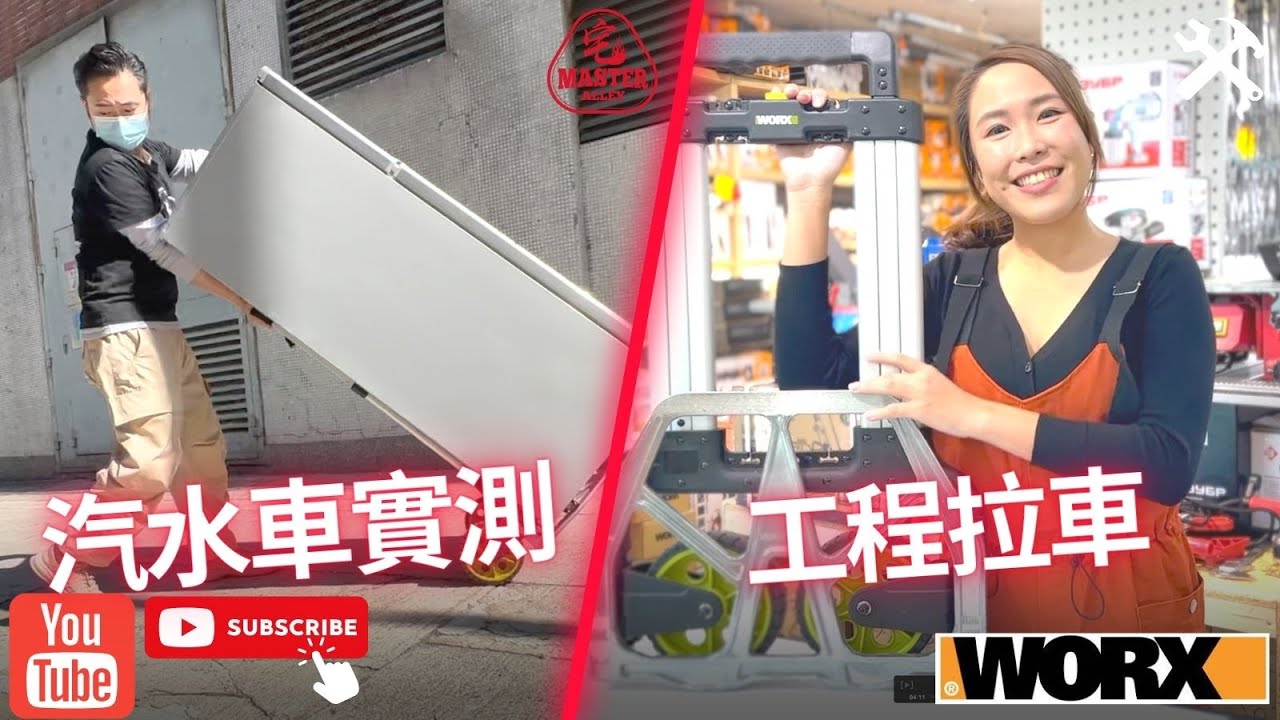 [達人巷]WORX工程級摺合汽水車實測 | 威克士WA9840拉車 | 超負重測試 | 最尾首歌咩名?