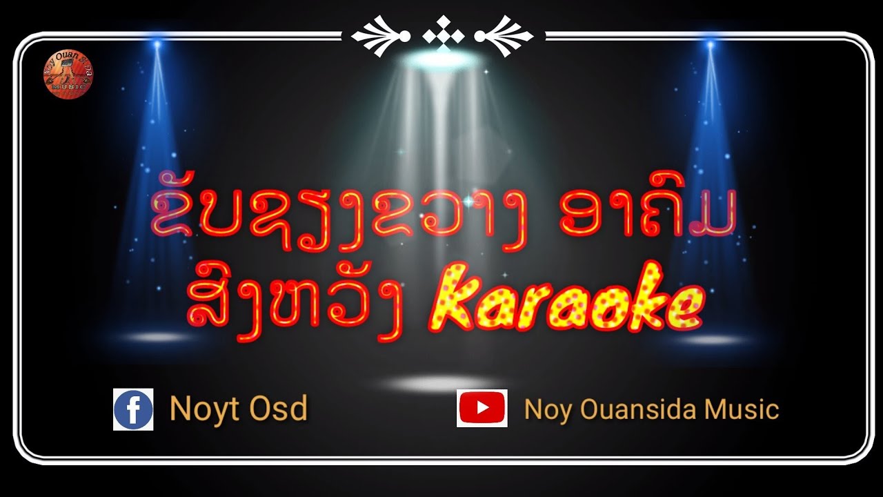 [ karaoke ] , ຂັບຊຽງຂວາງ ອາຄົມ ສົມຫວັງ ຄາຣາໂອເກະ|| ขับเชียงขวาง คาราโอเกะ