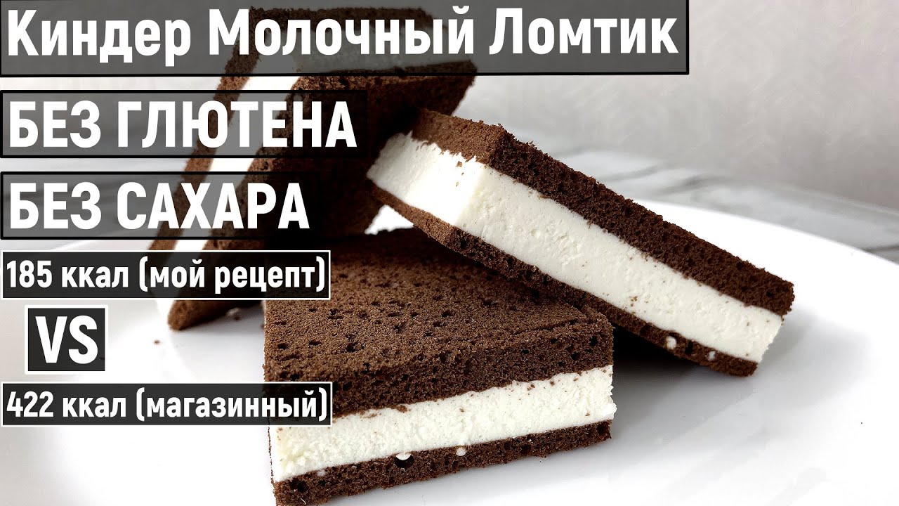 Диетический КИНДЕР МОЛОЧНЫЙ ЛОМТИК Низкокалорийный Простой ПП Рецепт Без сахара, Без глютена