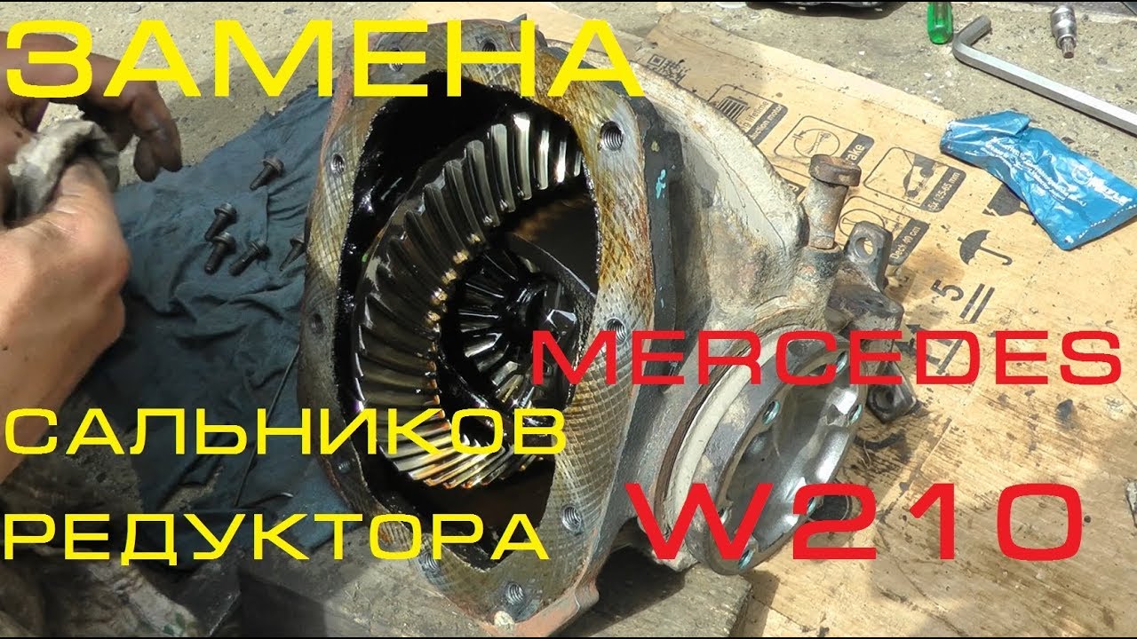 Замена сальников заднего редуктора Mercedes w210 E270. Ремонт