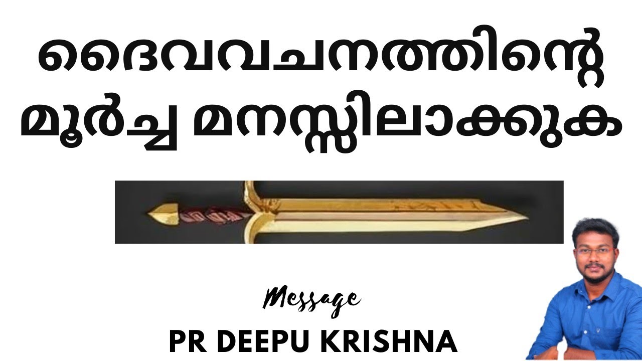 ദൈവവചനത്തിൻ്റെ മൂർച്ച മനസ്സിലാക്കുക | PR DEEPU KRISHNA