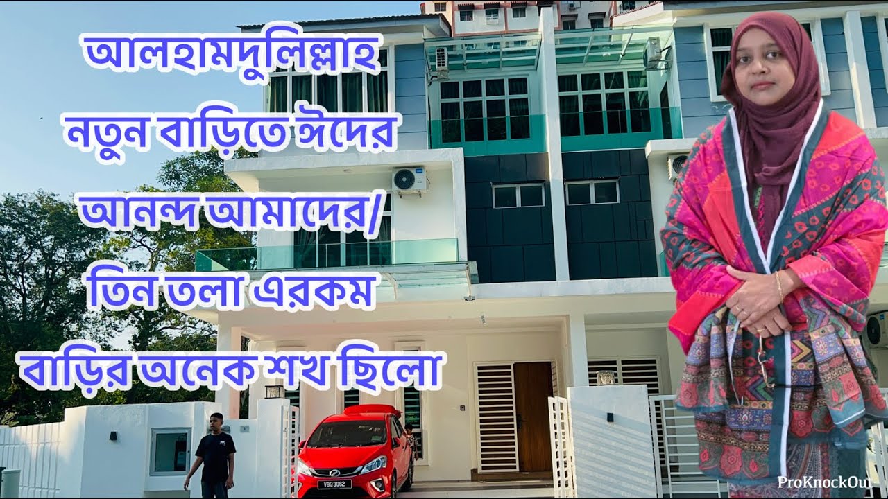 আলহামদুলিল্লাহ আল্লাহ আমার শখটা অবশেষে পূর্ন করেছেন 🤲 নতুন বাড়ি তে ঈদের আনন্দ এবছর 🤲