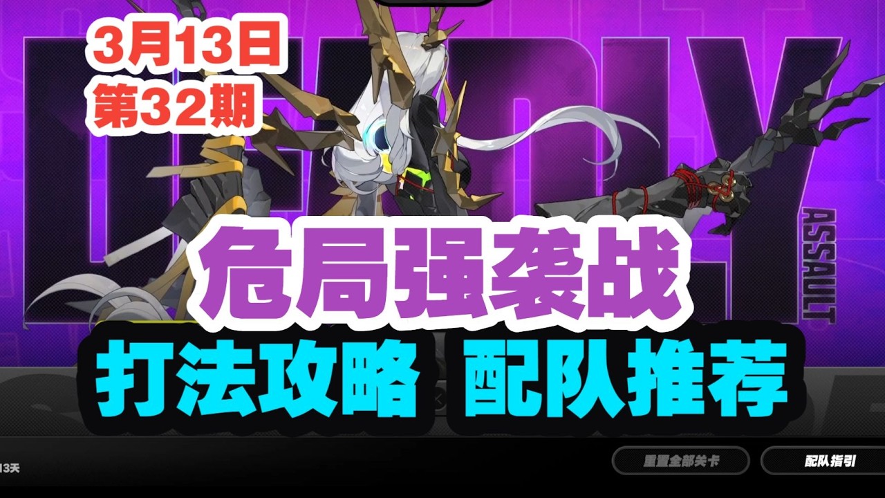 【絕區零】第32期危局強襲戰打法攻略-配隊推薦！