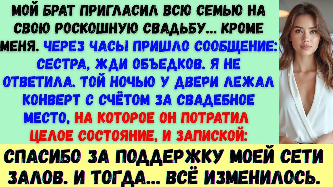 Мой брат сказал, что мне придётся довольствоваться объедками на его роскошной свадьбе —не зная, что