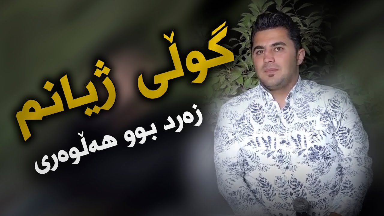 Peshraw Hawrami (Gwli Zhyanm) Saliadi Rasti Haji Rashed