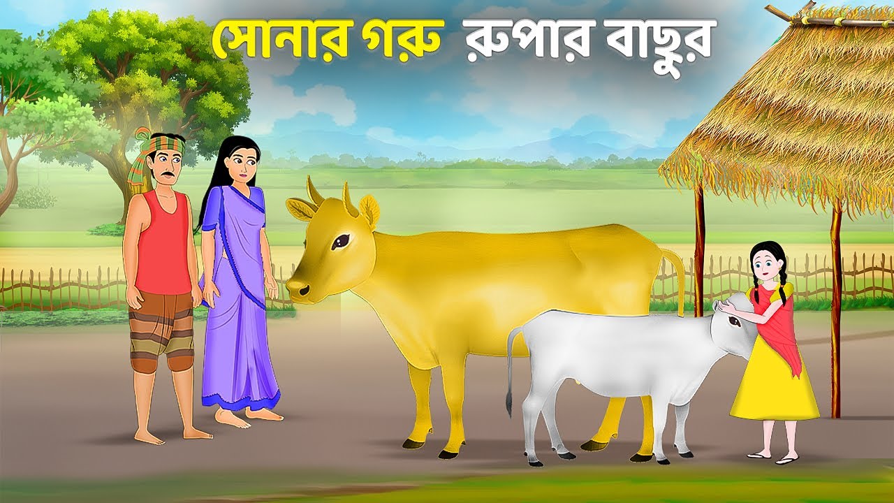 সোনার গরু রুপার বাছুর | Rupkothar Bangla Golpo | Bengali Moral Stories Cartoon | Emon Squad