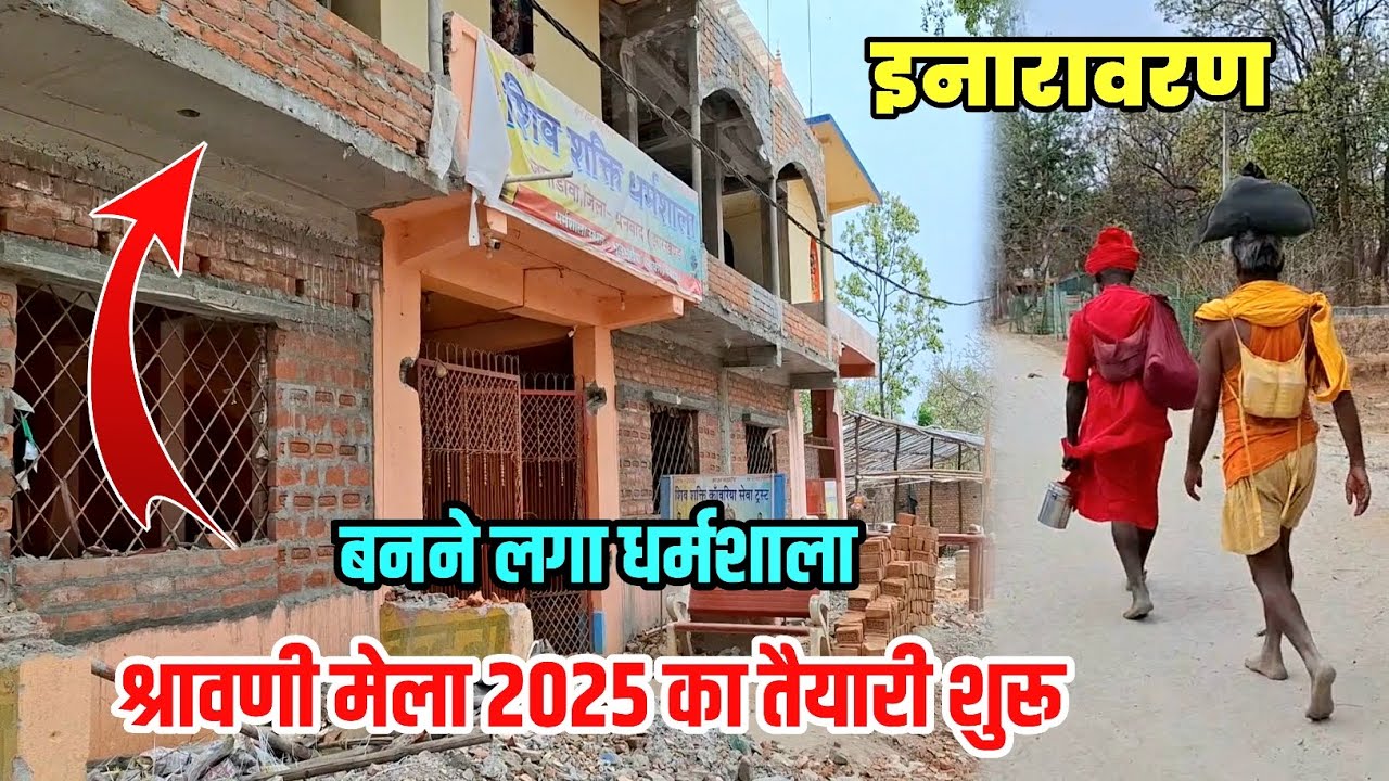 Shravani Mela 2025 का तैयारी शुरू | बनने लगा धर्मशाला | Babadham Deoghar Kawariya Path New Update