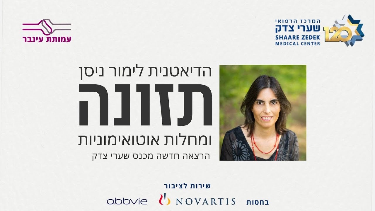 תזונה מותאמת למחלות אוטואימוניות -  גב' לימור ניסן, דיאטנית קלינית, שערי צדק.