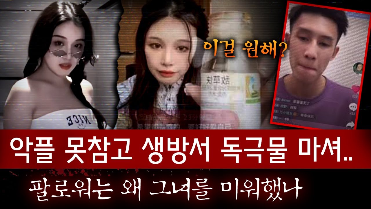 *전국민이 미워했던 왕홍 생방에서 독극물을..? 이거 쇼야 아님 진짜야?