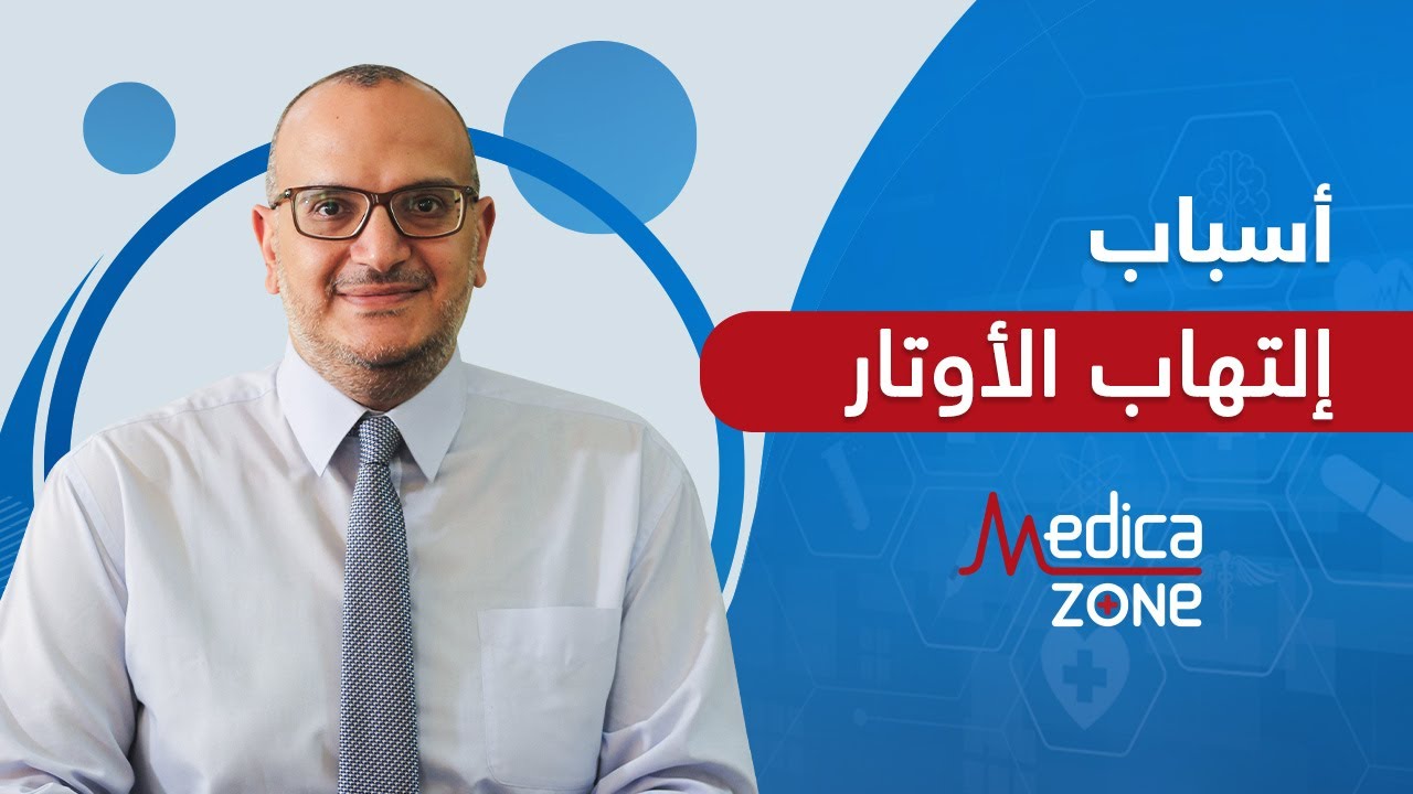 اسباب التهاب الاوتار و اعراضه مع الدكتور اشرف خليل | Medicazone