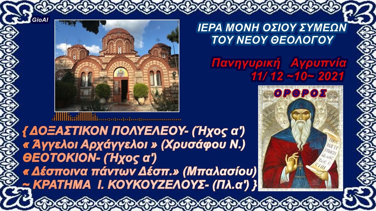† ΔΟΞΑ & ΝΥΝ  ΠΟΛΥΕΛΕΟΥ (ΗΧΟΣ Α') -ΚΡΑΤΗΜΑ (ΠΛ.Α')【Ψάλλει χορός Ιεροψαλτών Ι.Μ.Οσίου Συμεών Ν.Θεολ.】