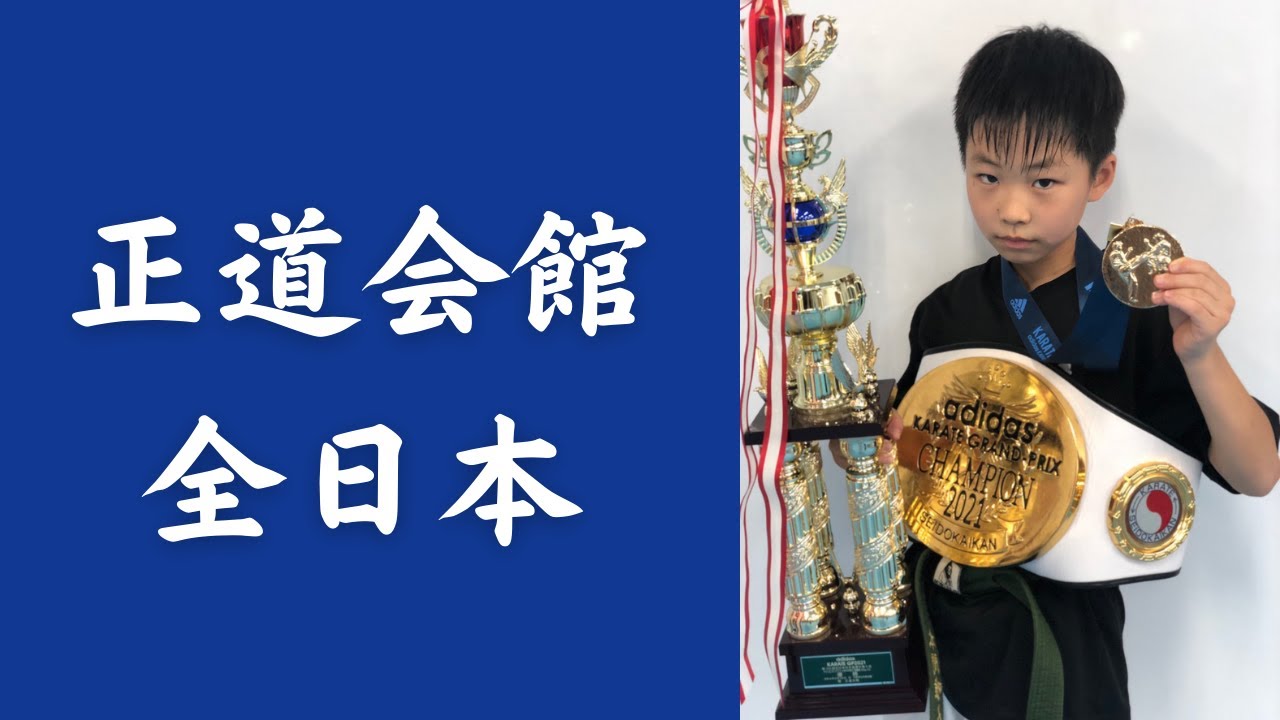 正道会館　全日本大会　本間　唯人