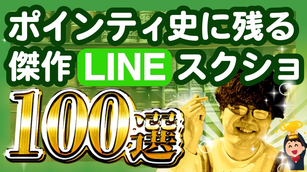 【30分総集編】ポインティ史に残る傑作LINEスクショ100選【ポインティまとめ】