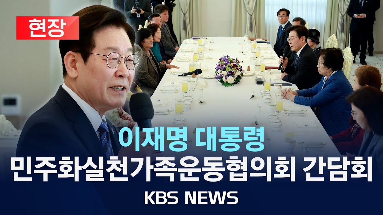 [현장] 이재명 대통령, 민주화실천가족운동협의회 초청 오찬 간담회 참석/2025년 11월 13일(목)/KBS