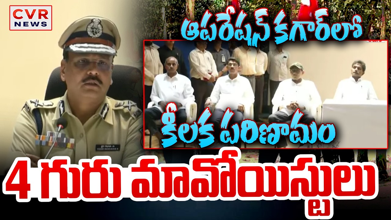 ఆపరేషన్ కగార్ లో కీలక పరిణామం | Key Twist on Operation Kagaar | TG DGP | CVR News