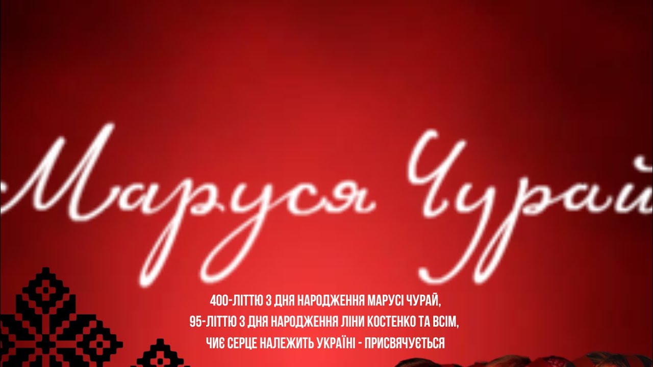 Маруся Чурай - вистава БАЛ «Лідер» ❤️