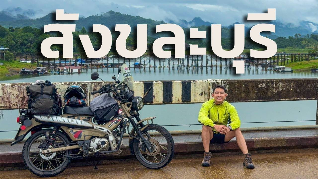 ขี่มอไซต์เที่ยวสังขละบุรี จ.กาญจนบุรี ฤดูฝน - EP.53