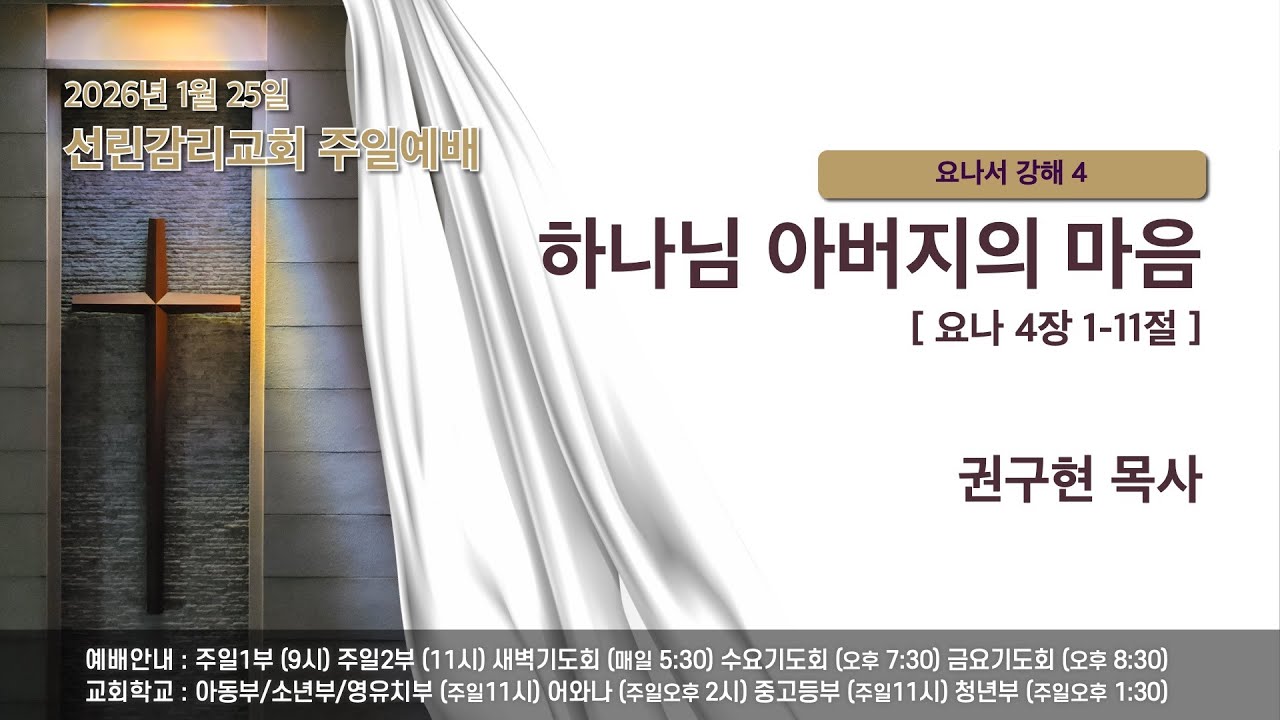 2026/1/25(주일) 선린감리교회 주일 1부 예배