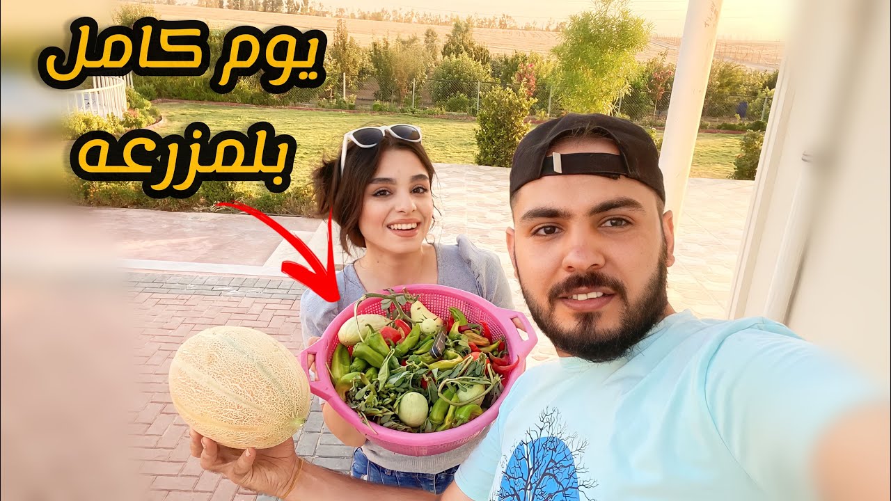 اقضو معنا يوم كامل في المزرعة 😍