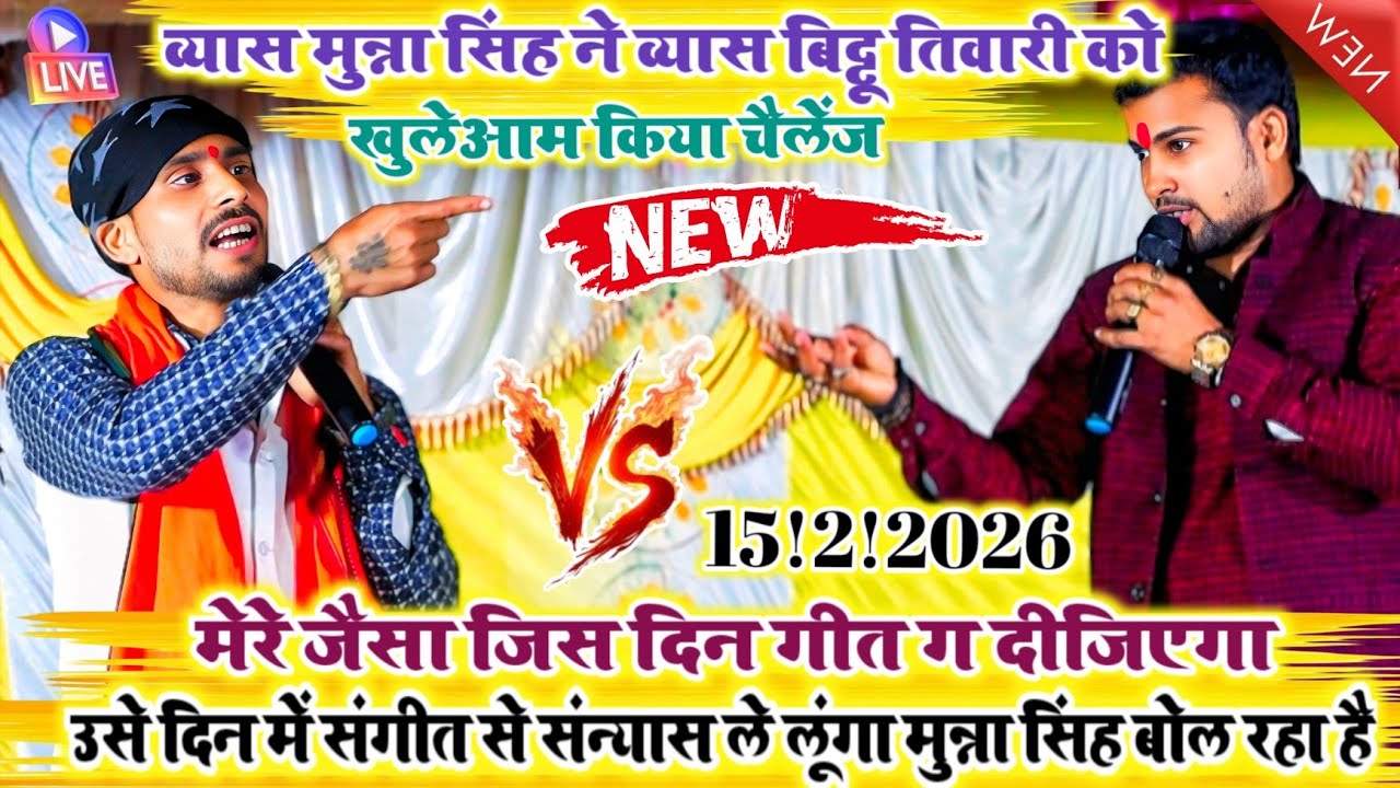 #Viral #Dugola-व्यास मुन्ना सिंह ने व्यास बिट्टू तिवारी कोखुलेआम किया चैलेंज मेरे जैसा गीत गा दो