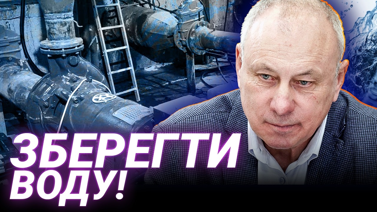 НА МЕЖІ БАНКРУТСТВА! Реальний стан водоканалів | Олександр Шкінь