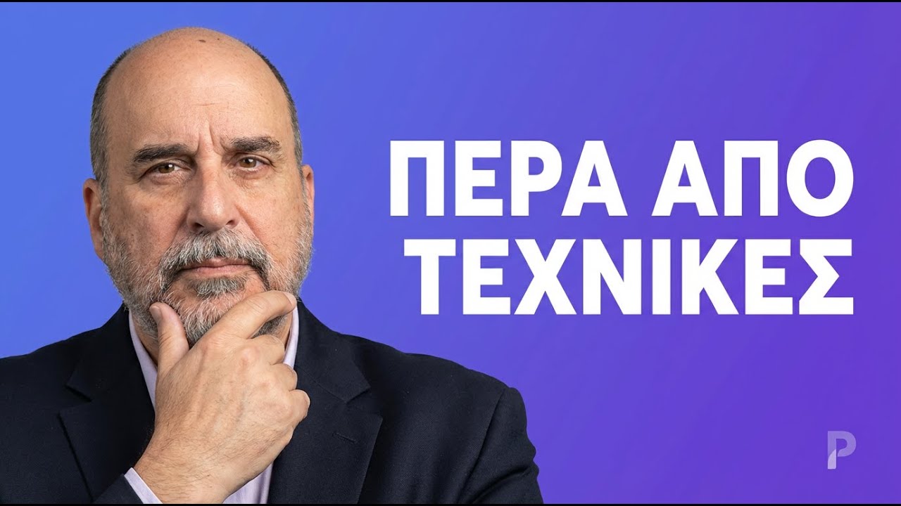 Γιατί οι Καλύτεροι Coaches δεν Διδάσκουν Τεχνικές