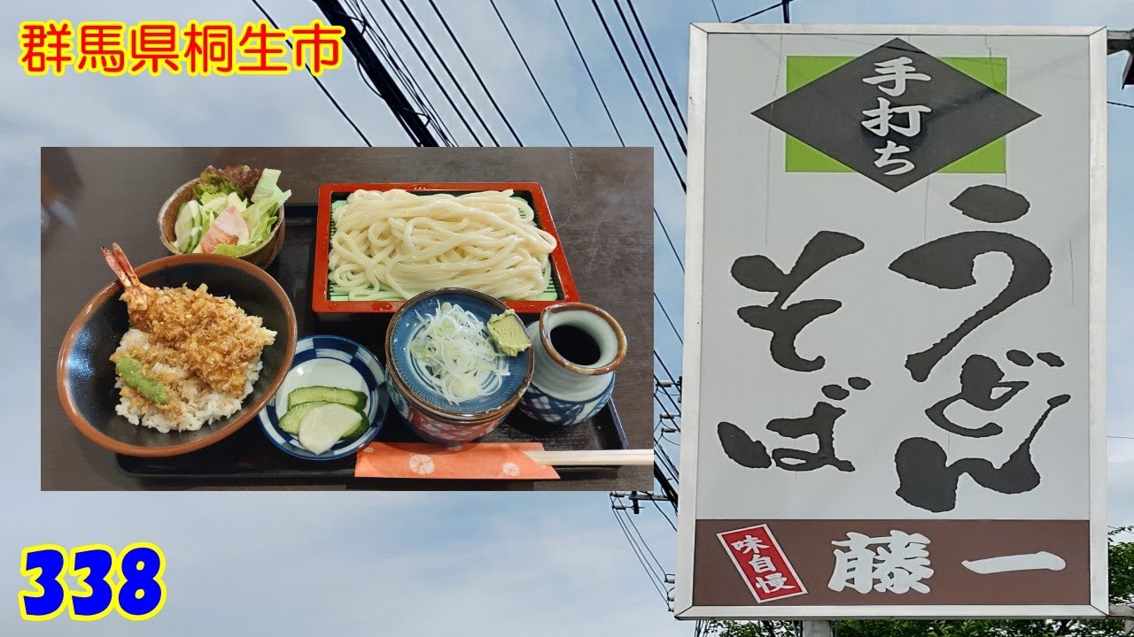 ミニ天丼セット～『群馬県桐生市』338