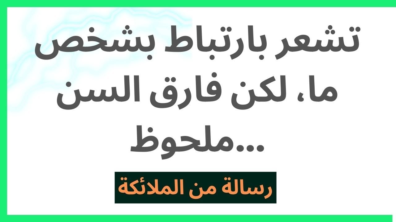 تشعر بارتباط بشخص ما، لكن فارق السن ملحوظ...