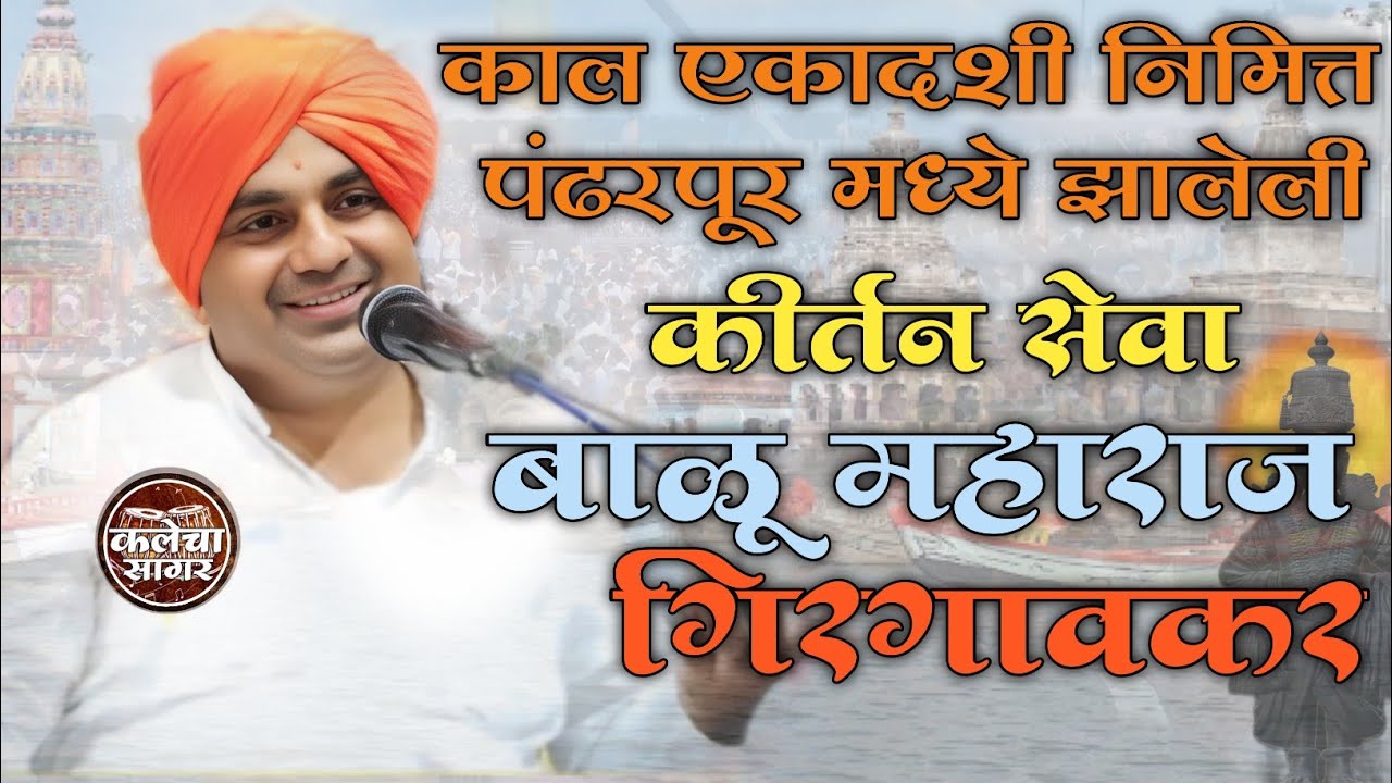 पंढरपूरला का जायचं बघा/ एकादशीनिमित्त पंढरपूर मध्ये झालेली कीर्तन सेवा/हभप बाळू महाराज गिरगावकर
