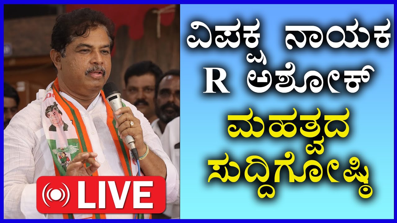 🔴LIVE : ವಿಪಕ್ಷ ನಾಯಕ R ಅಶೋಕ್ ಸುದ್ಧಿಗೋಷ್ಟಿ | R Ashok Press Meet | BJP Live | Siddaramaiah