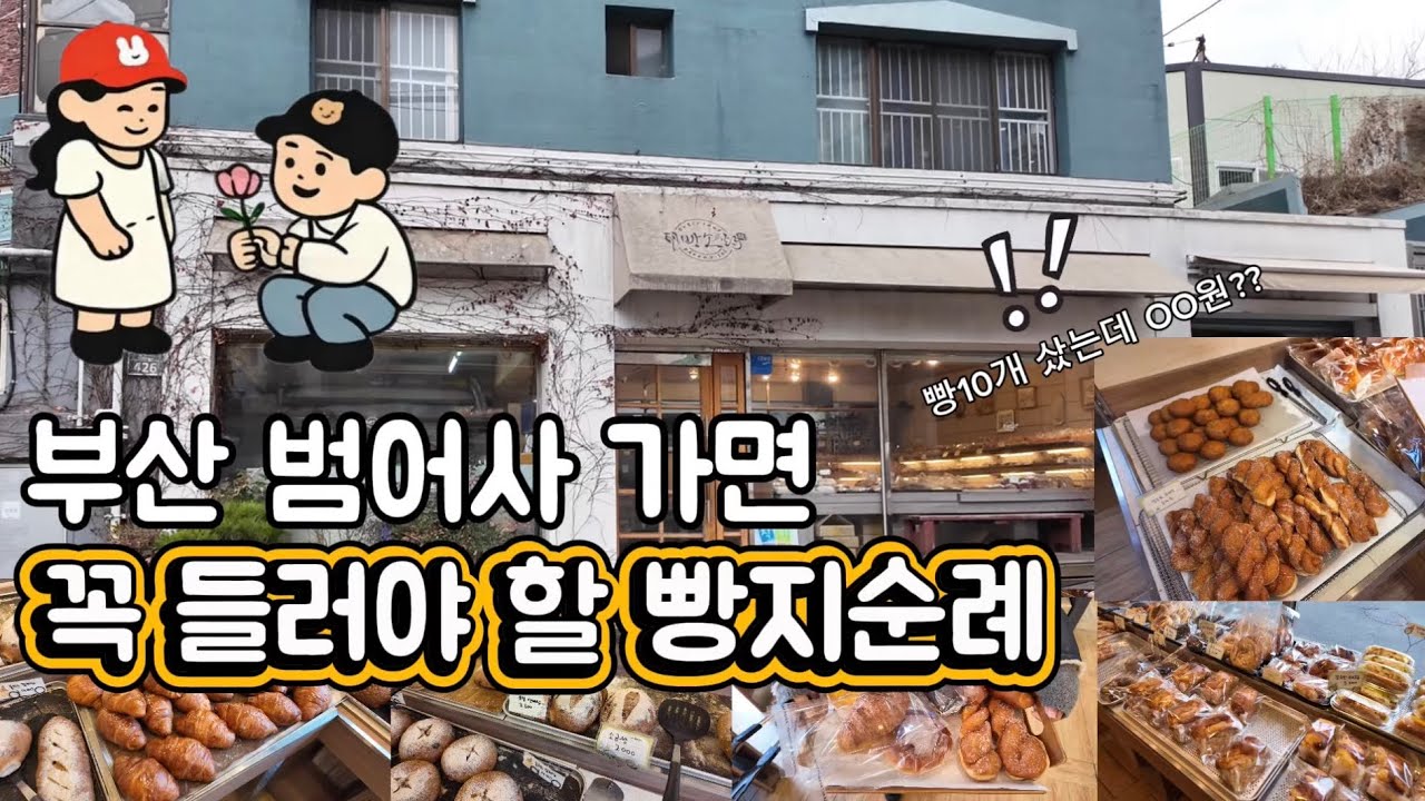 범어사 근처가면 꼭 들러야 할 빵지순례! 이 가격에 이 맛이 가능해? (feat.제빵소작)