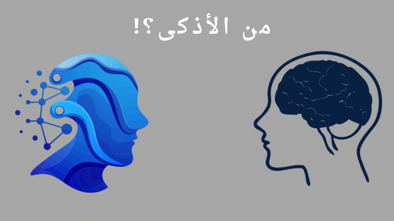 العقل البشري vs الذكاء الاصطناعي: هل تستطيع الآلات التفكير مثل الإنسان؟ 🤖🧠