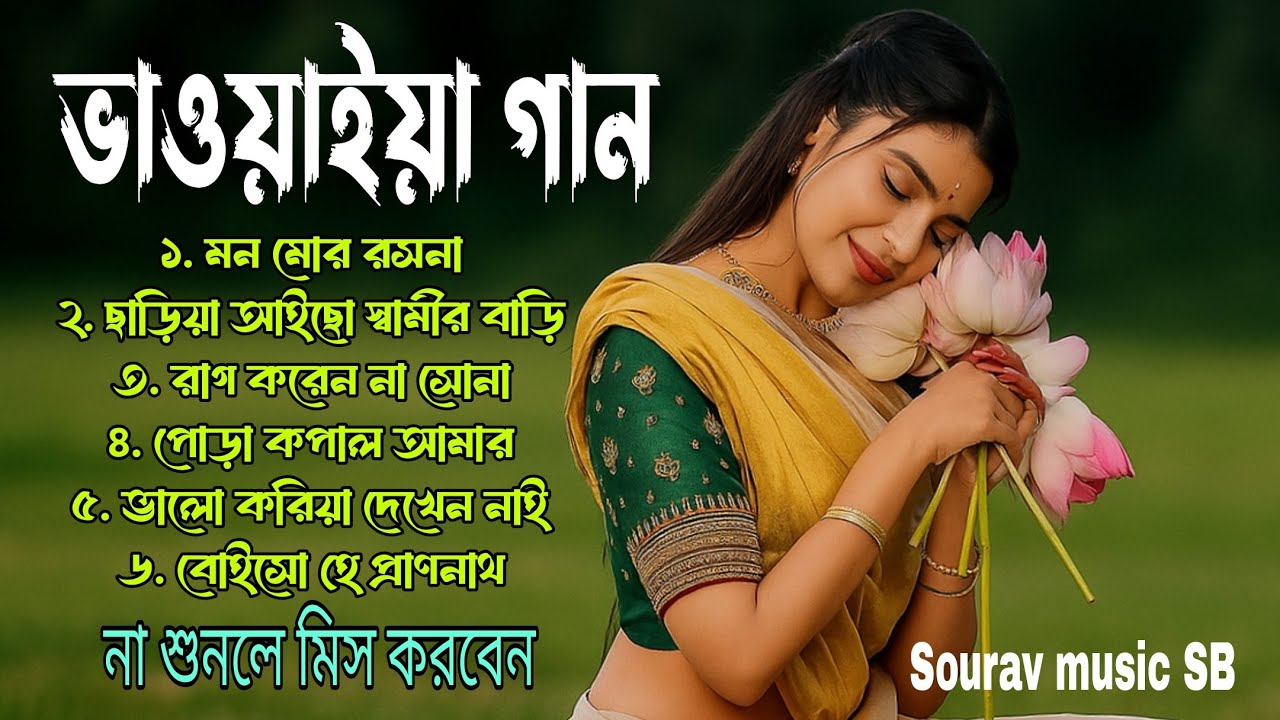মন মোর রসনা 💯| জনপ্রিয় ভাওয়াইয়া গান