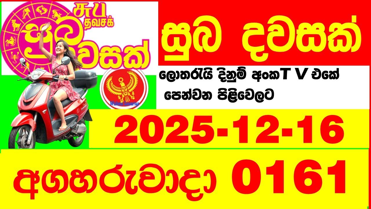 Suba Dawasak 0161 2025.12.16 Today NLB Lottery Result අද සුභ දවසක් ලොතරැයි ප්&zwj;රතිඵල