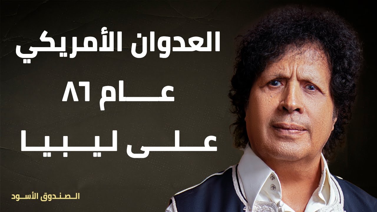 العدوان الأمريكي عام 86 على ليبيا