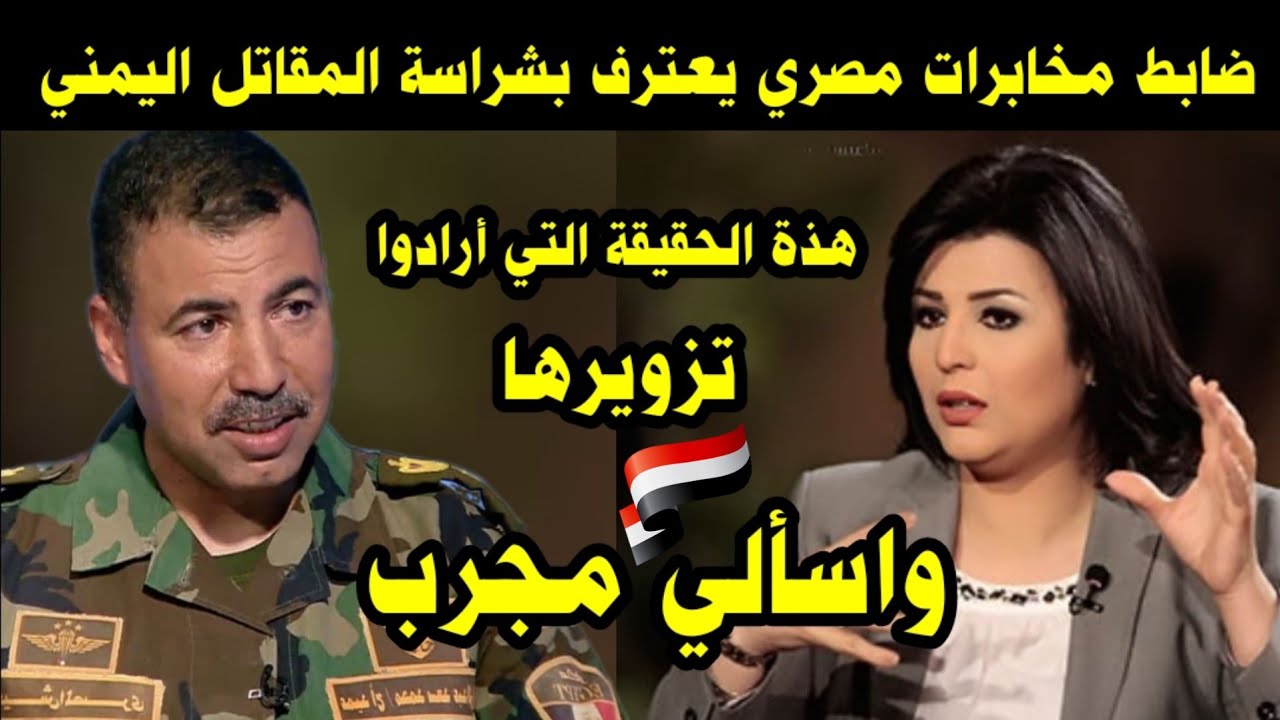 ضابط مخابرات مصري يعترف بشراسة المقاتل اليمني / هذة الحقيقة التي أرادوا تزويرها واسألي مجرب