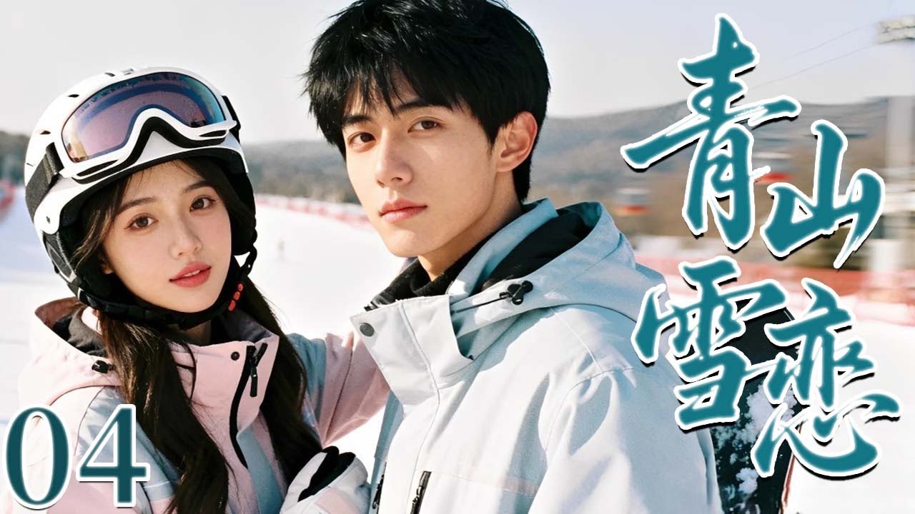 【完整版】EP 04【青山雪恋】在冰雪飞扬的青山雪场，两颗心在并肩奋斗中悄然靠近，暧昧升温，甜恋悄然绽放。❄️☃️优优青春剧场YoYo Fun Station✨
