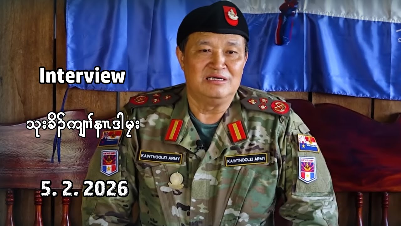 တၢ်ကစီၣ်သန့ Interview သုးခိၣ်ကျၢၢ်နၢၤဒါမၠး 5/2/26