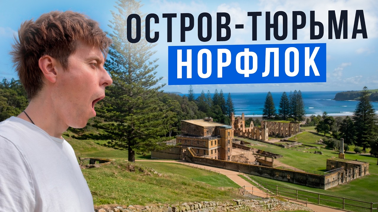 Australia's PRISON Island! Ruthless Norfolk.