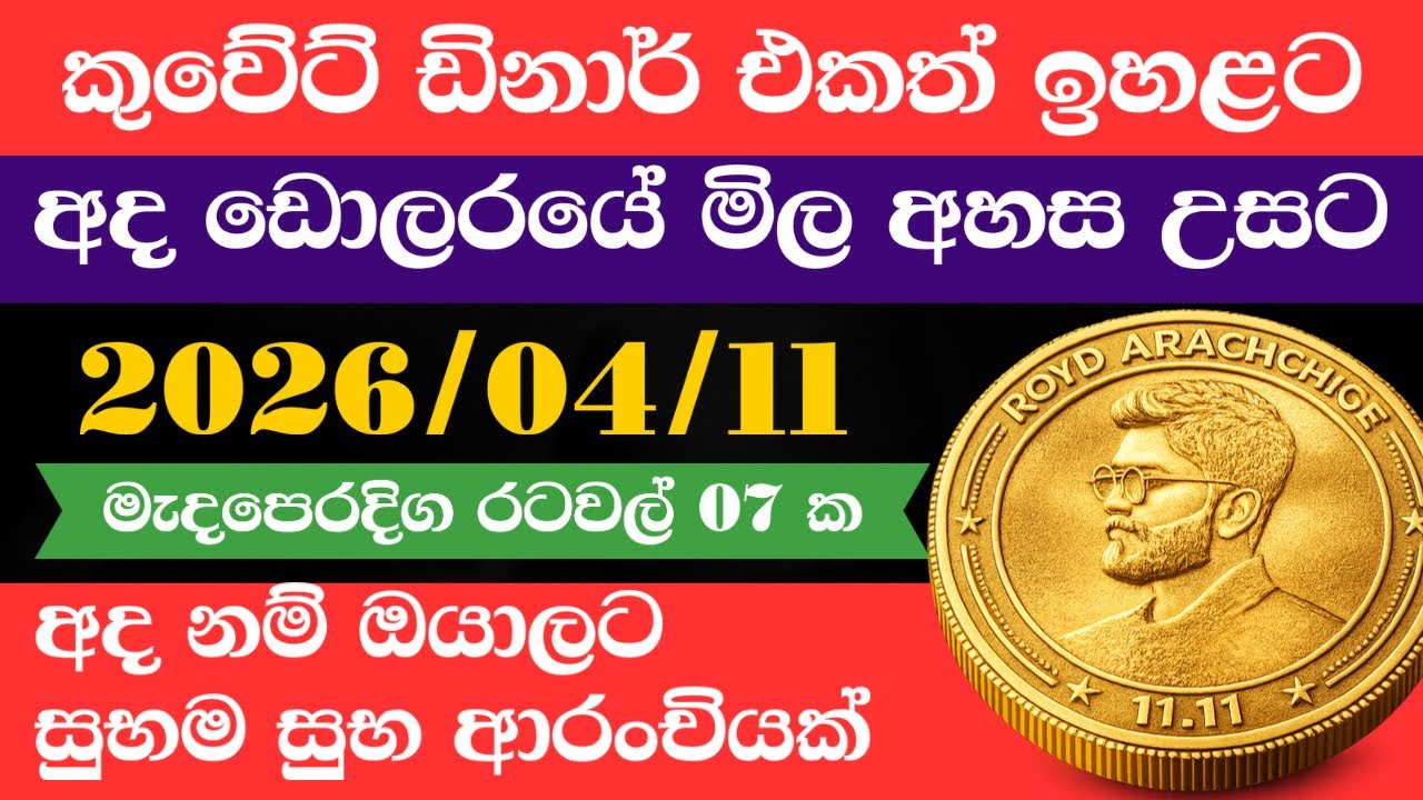 🔴 ඩොලරය මිල  ඉහළට|remittance|Kuwait dinar exchange rate|2026.04.11 |Saudi riyal rate| oman riyal