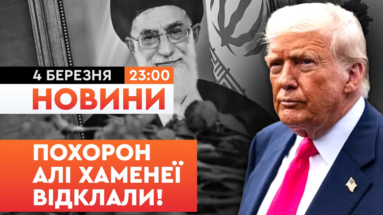 🤯 БОЯТЬСЯ УДАРУ Ізраїлю! Вашингтон готовий продовжувати удари по ІРАНУ | Факти ICTV 04.03.2026