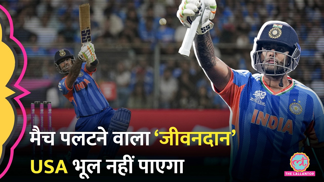 Surya Kumar Yadav  ने खेली कप्तानी पारी, USA के खिलाफ Upset से बचा लिया । T20 World Cup