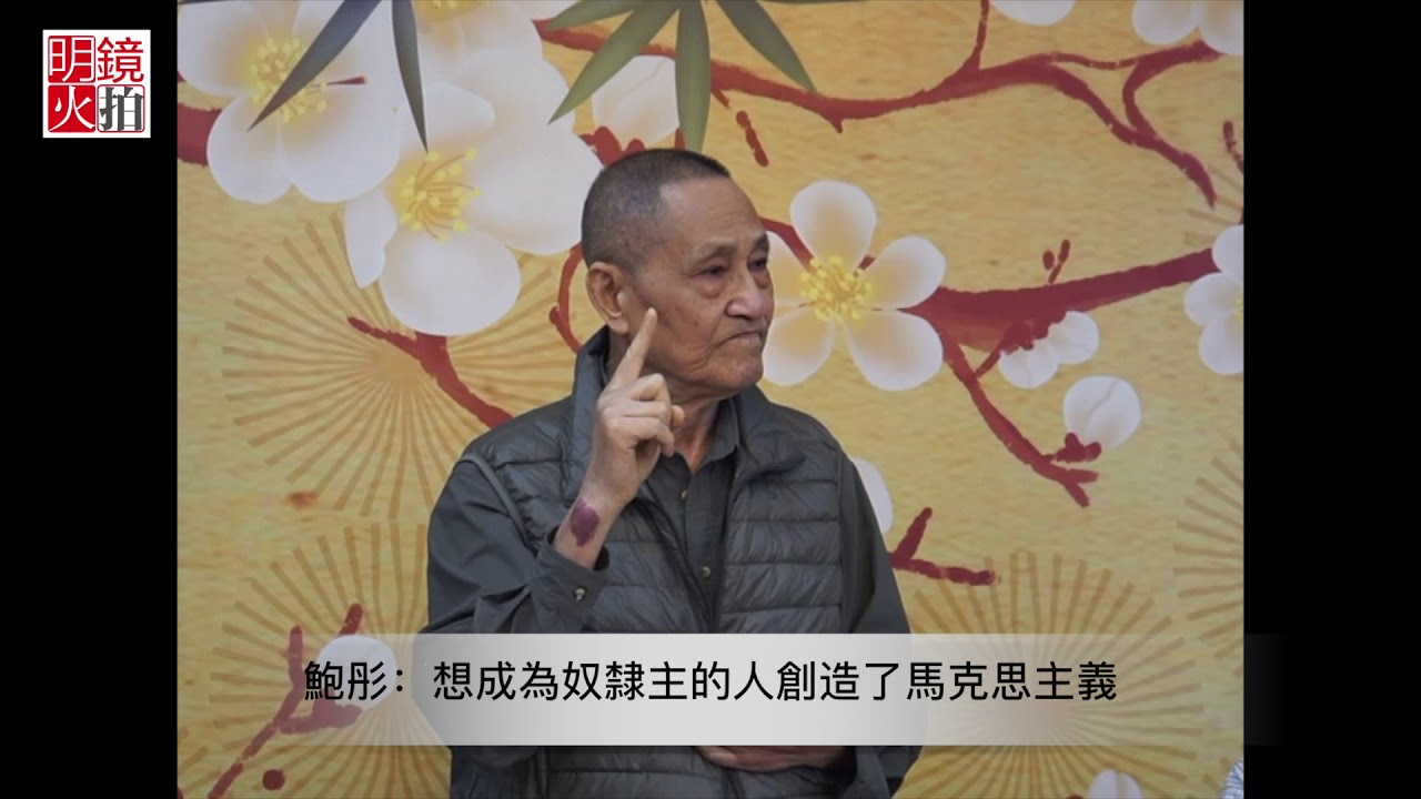 鮑彤：想成為奴隸主的人創造了馬克思主義（《明鏡現場》）