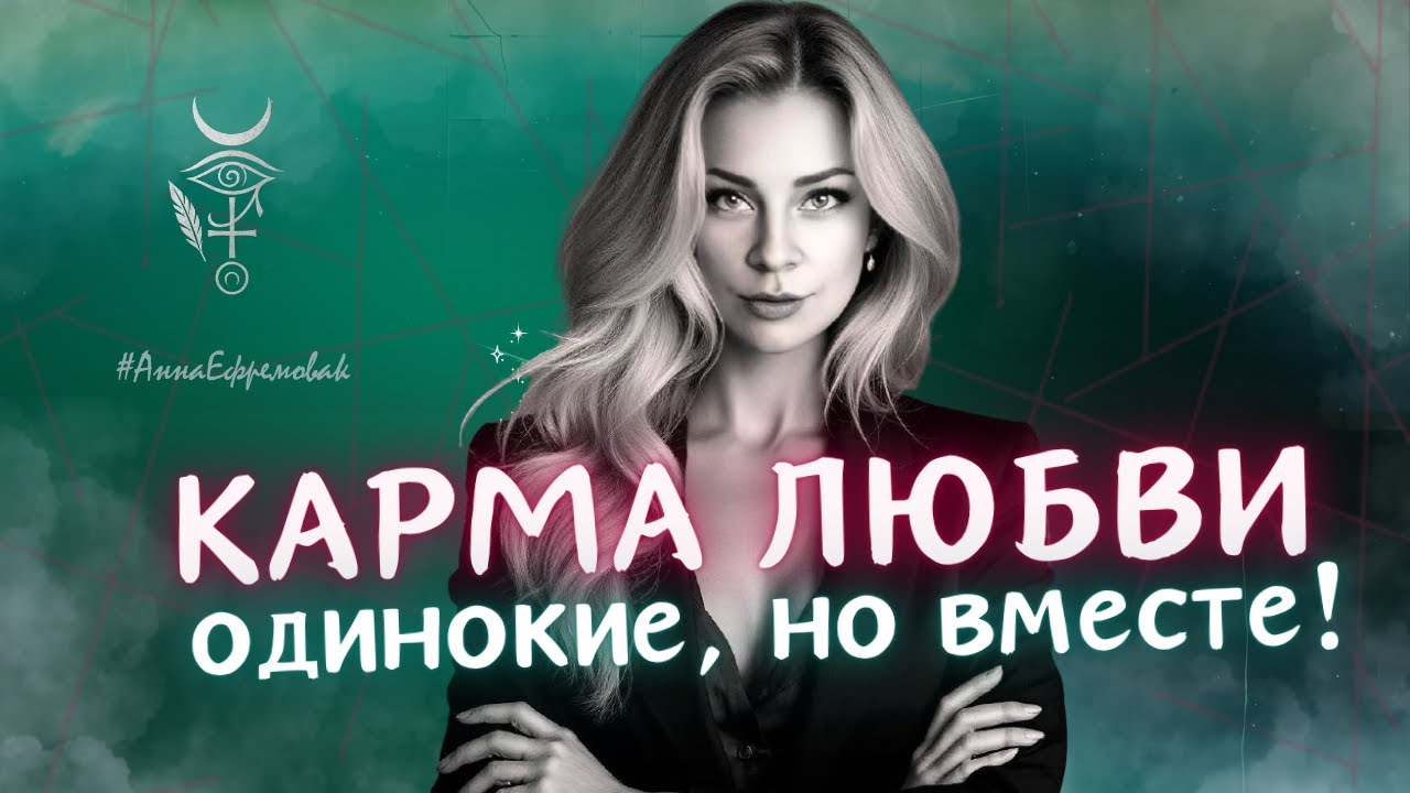 Одинокие, но вместе: КАРМА любви между мужчиной и женщиной | #3 подкаст с Анна Ефремова
