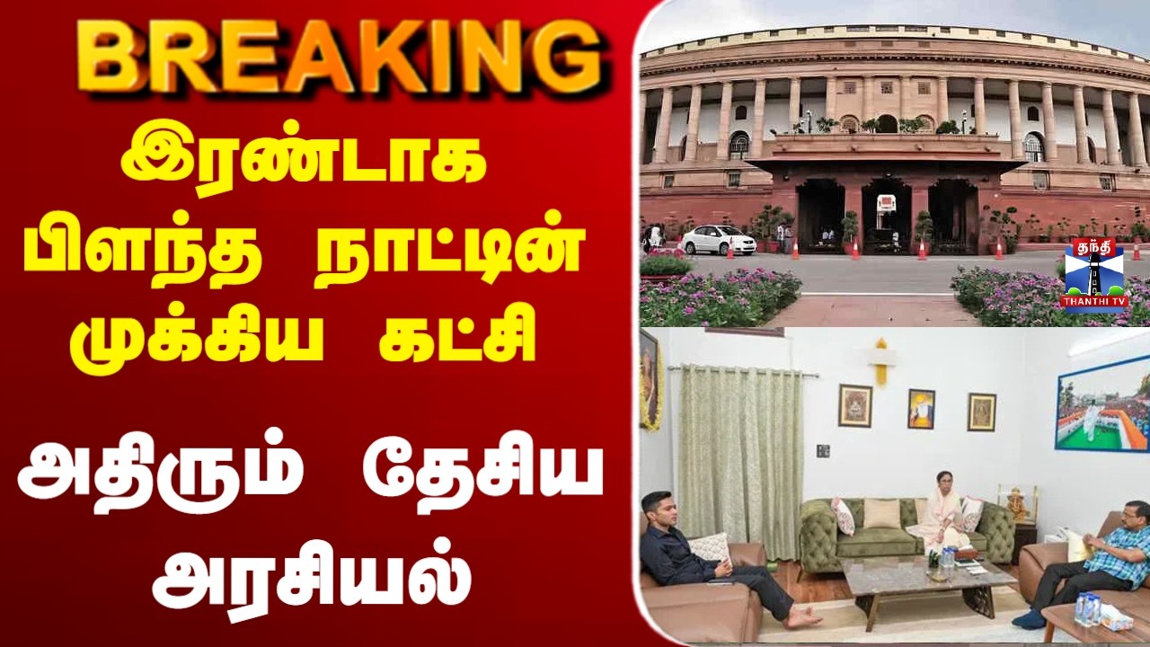 🔴LIVE : INDIA Alliance | இரண்டாக பிளந்த நாட்டின் முக்கிய கட்சி - அதிரும் தேசிய அரசியல்